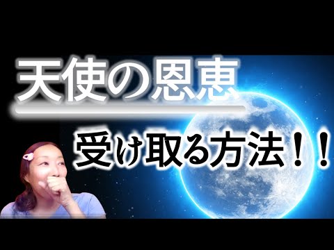 【天使の恩恵を受け取る方法！！】