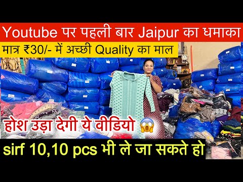 होश उड़ा देगी ये jaipur export surplus की वीडियो😱सिर्फ़ 10,10 Pcs भी ले जाओ॥मात्र ₹30 में Premium