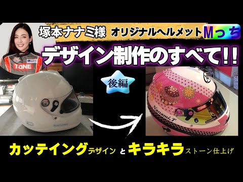 【レーシングドライバー　塚本ナナミ様】ヘルメット制作￼★ついに完成！解説つきメイキング映像（後編）