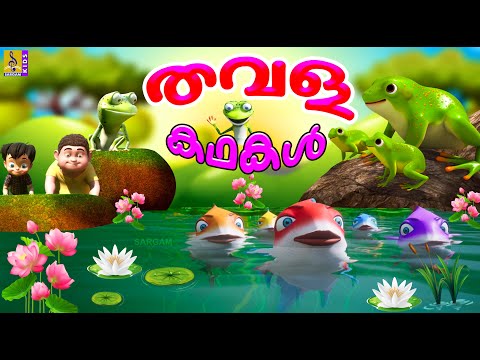 തവള കഥകൾ | Frog Stories & Songs | Cartoon Stories & Songs | Thavala Kathakal #frog #cartoon