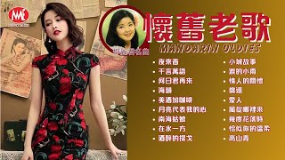 【懷舊老歌之鄧麗君名曲】夜來香丨何日君再來丨千言萬語丨海韻丨美酒加咖啡丨月亮代表我的心丨南海姑娘丨在水一方丨小城故事 Terasa Teng Mandarin Oldies 70' (歌詞版)