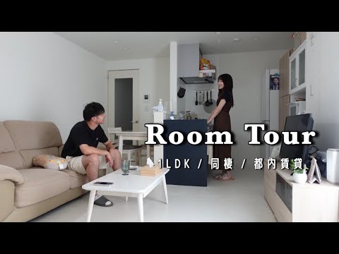 [Room Tour] Introducing a 1LDK room in Tokyo after 3 and a half years of living together 🏠