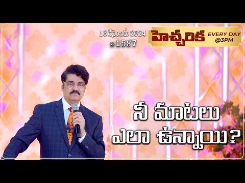 #LIVE #1587 (13 DEC 2024) హెచ్చరిక | నీ మాటలు ఎలా ఉన్నాయి? | Dr Jayapaul