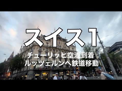 スイス1チューリッヒ空港とルッツェルンまで移動