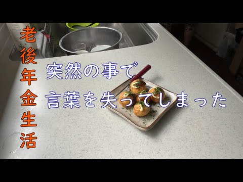 【70代年金生活】突然知らされた事に呆然と言葉を失ってしまいました。