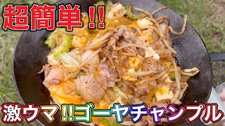 【グリーンパーク山東】超簡単！ゴーヤチャンプル！タークフライパンで贅沢キャンプ飯♫#やすまるだし#やすまるだし公式アンバサダー#グリーンパーク山東