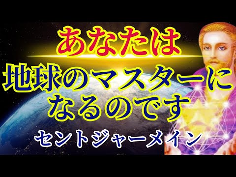 【地球のマスターになる】あなたに必要なメッセージ【セントジャーメインより】