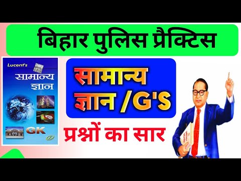 bihar police constable के लिए प्रश्नों का निचोड़ || सवाल वही जो एग्जाम में GK GS Important MCQ