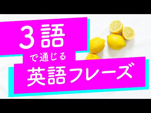 聴くだけでOK！3語で通じる英語フレーズ380 〜頻出表現を最短習得