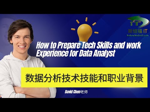 如何准备数据分析师(Data Analyst)技术能力和工作经验？