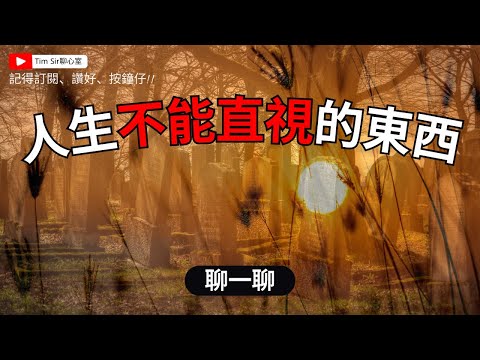 「死亡的啟示：生命的意義與殯儀行業背後故事」part 2 你能坦然面對生死嗎？