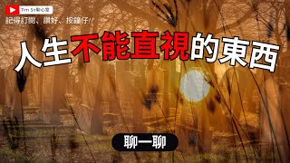 「死亡的啟示：生命的意義與殯儀行業背後故事」part 2 你能坦然面對生死嗎？