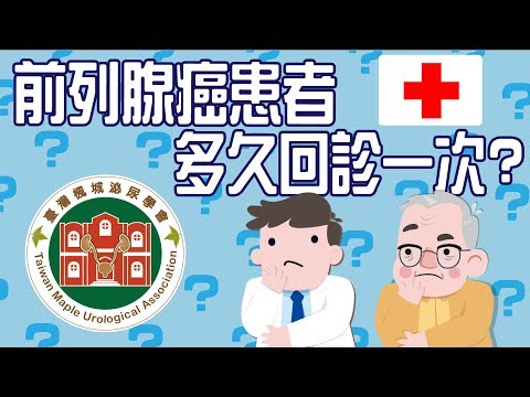 【2019第五屆臺大攝護祭】個案管理師專訪：臺大醫院 - 謝淑華個管師  前列腺癌患者多久要回診一次？