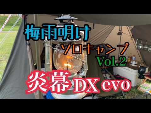 [#34]  炎幕DXevoで梅雨明けソロキャンプ　VOL.２