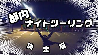 【間違いない】迷ったらココに行け！都内ナイトツーリング決定版！