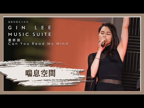 《喘息空間》- GIN LEE MUSIC SUITE｜最終回｜單曲重溫