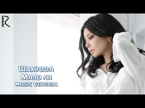 Shahzoda | Шахзода - Мало ли (music version)