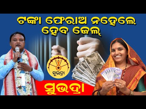 SUBHADRA YOJANA MONEY RETURN // NEW UPDATE ODISHA // ODIA SIKHYA