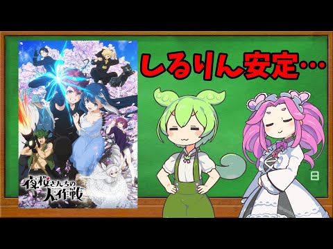 【2024春アニメ⑧】夜桜さんちの大作戦【ゆっくり紹介＆分析】