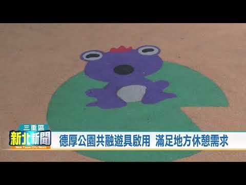 新北市議員李倩萍/德厚公園開幕典禮