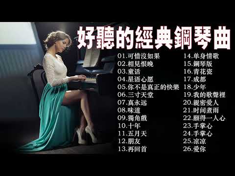 非常好聽👍500首華語流行情歌經典钢琴曲 [ pop piano ] 流行歌曲500首钢琴曲 ♫♫ 只想靜靜聽音樂 抒情鋼琴曲 舒壓音樂 Relaxing Piano Music