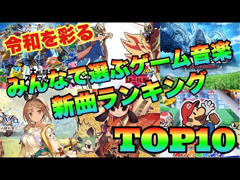 【ゲーム音楽】みんなで選ぶ　新曲ランキング