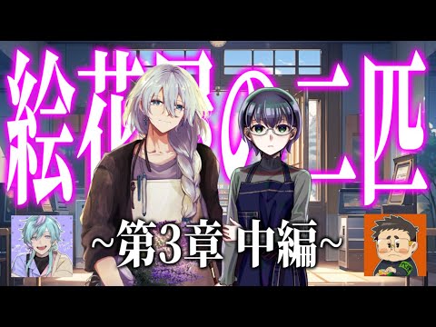 【クトゥルフ神話TRPG】絵花屋の二匹　第3章 中編【P：さいれん ／ 天蘭】