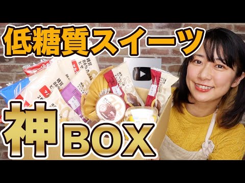 【シャトレーゼ】通販限定糖質カットスイーツBOXが最高過ぎたので全レビューしてみた【低糖質スイーツ】