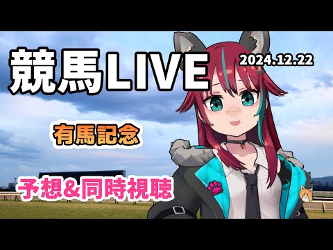 【競馬同時視聴】有馬記念を皆でわいわい見守る枠【犬丸じゃじゃみ Jajami/Vtuber】