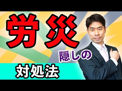 【完全版】労災と会社が認めてくれない時の対処法【弁護士が解説】