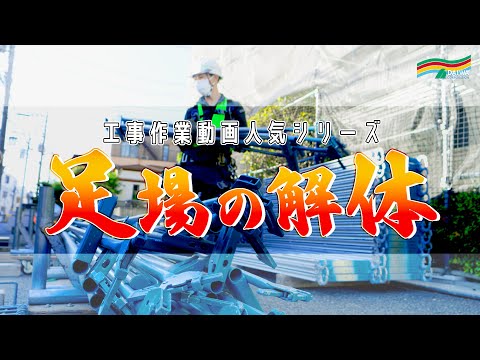 【街中での足場解体工事】  マンションの足場解体 / 川崎市 住宅街に面しているマンションでの足場解体工事/  -株式会社 大和 大規模修繕工事専門-