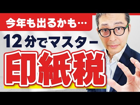 【2024宅建】今年も出るかも！？印紙税の基本事項を過去問を使って徹底解説！