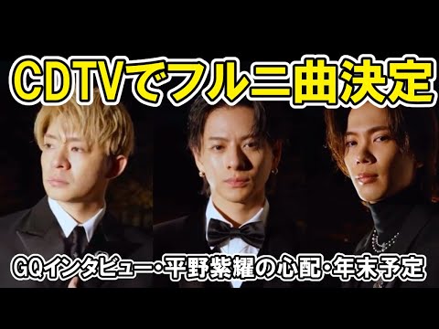 【Number_i】CDTVでフル披露など、平野紫耀が心配される、GQインタビューが面白い、年末の出演情報