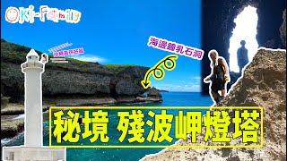 #沖繩行山 ｜ #殘波岬燈塔 #秘境 海邊 #鐘乳石洞  #泳綑 (中字)