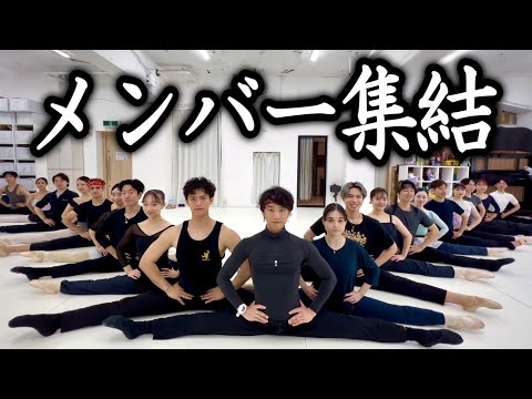 【ご報告】練習初日！！次の公演のメンバーを全員紹介します。#美女と野獣TheBalletShow