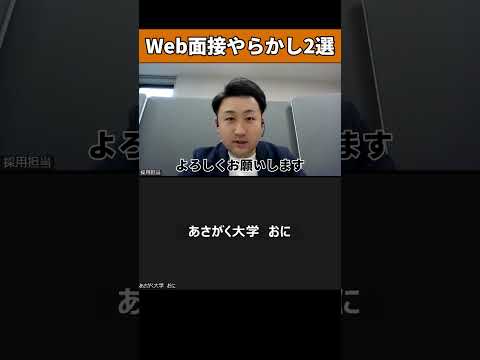 WEB面接でこんな事ないように気を付けよう、、、#25卒#26卒 #あさがくナビ #内定 #面接 #就活 #就活講座 #就職活動 #就活生 #就活生応援 #就活あるある #新卒#大学生