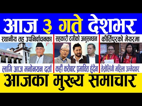 Today news 🔴 nepali news | aaja ka mukhya samachar, nepali samachar live | Mangsir 2 gate 2081