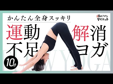 【ヨガ】一日たった10分！全身スッキリヨガで運動不足解消！🔥