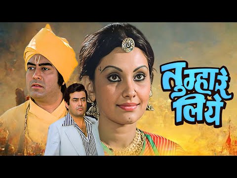 ७०स की सुपर हिट ब्लॉकबस्टर मूवी | तुम्हारे लिए (1978) फुल हिंदी मूवी | संजीव कुमार, विद्या सिन्हा