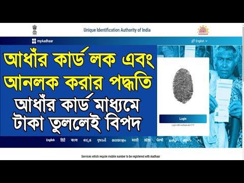 কীভাবে সুরক্ষিত রাখতে পারবেন আপনার আধাঁর কার্ড? Aadhaar card lock 🔐 Unlocked process 🔓