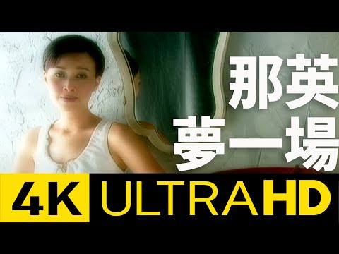 那英 Na Ying - 夢一場 Just Like A Dream 4K MV (Official 4K UltraHD Video)