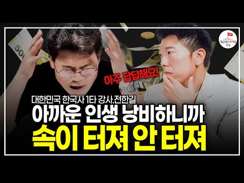 당신의 하루 48시간입니까? 정신 차리고 인생 낭비하지 말라고 몇 번을 말하잖아요(한국사 1타 강사 전한길)