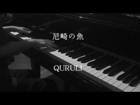 尼崎の魚 - くるり 【ピアノ】 / Quruli