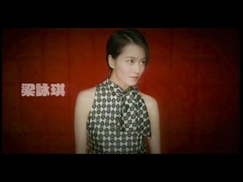 梁詠琪 Gigi Leung《我@你》Music Video [2001]