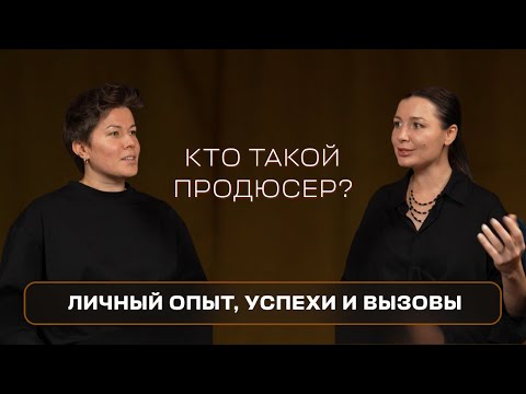 Кто такой настоящий продюсер: личный опыт, успехи и вызовы