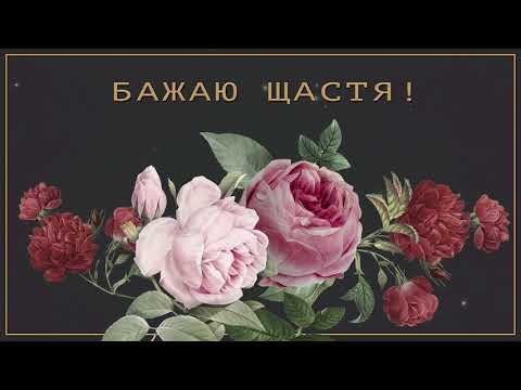 💚Бажаю щастя💚