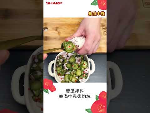 SHARP 水波爐年菜之讓親友比個讚