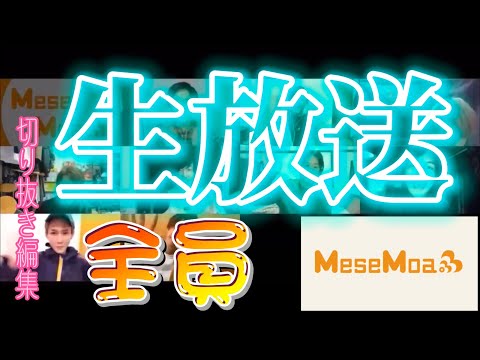 MeseMoaがアニソンジェスチャーゲームで盛り上がってたので切り抜き編集してみた【ツイキャス配信】