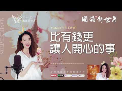 《圓滿新世界 #59》比有錢更讓人開心的事【愛，健康與金錢的秘密】吸引力法則圓夢 ☆ 開運顯化免費教學