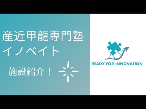 産近甲龍専門塾イノベイト施設紹介！ #shorts